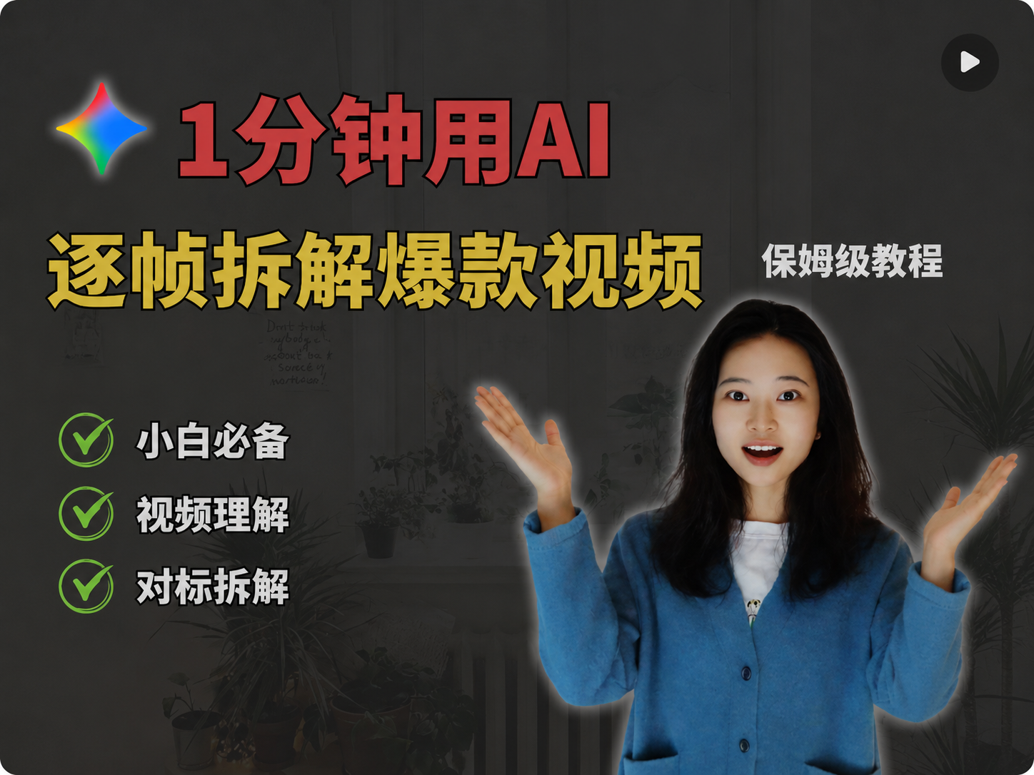 AI逐帧拆解爆款视频教程