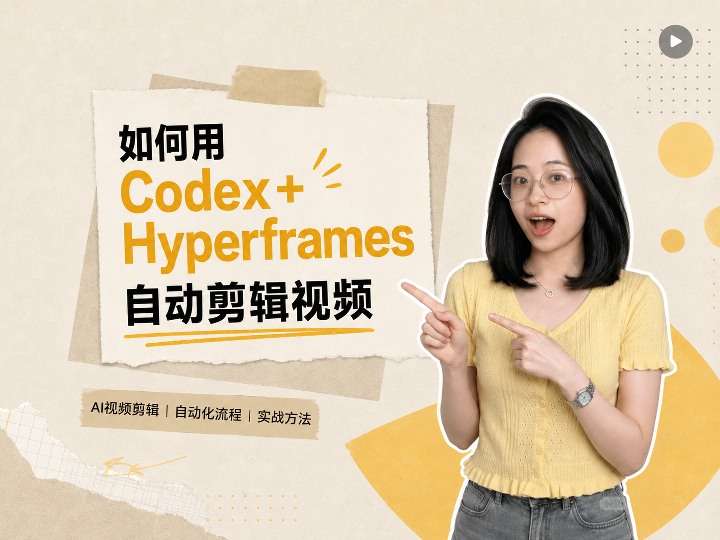 Codex和Hyperframes自动剪辑视频