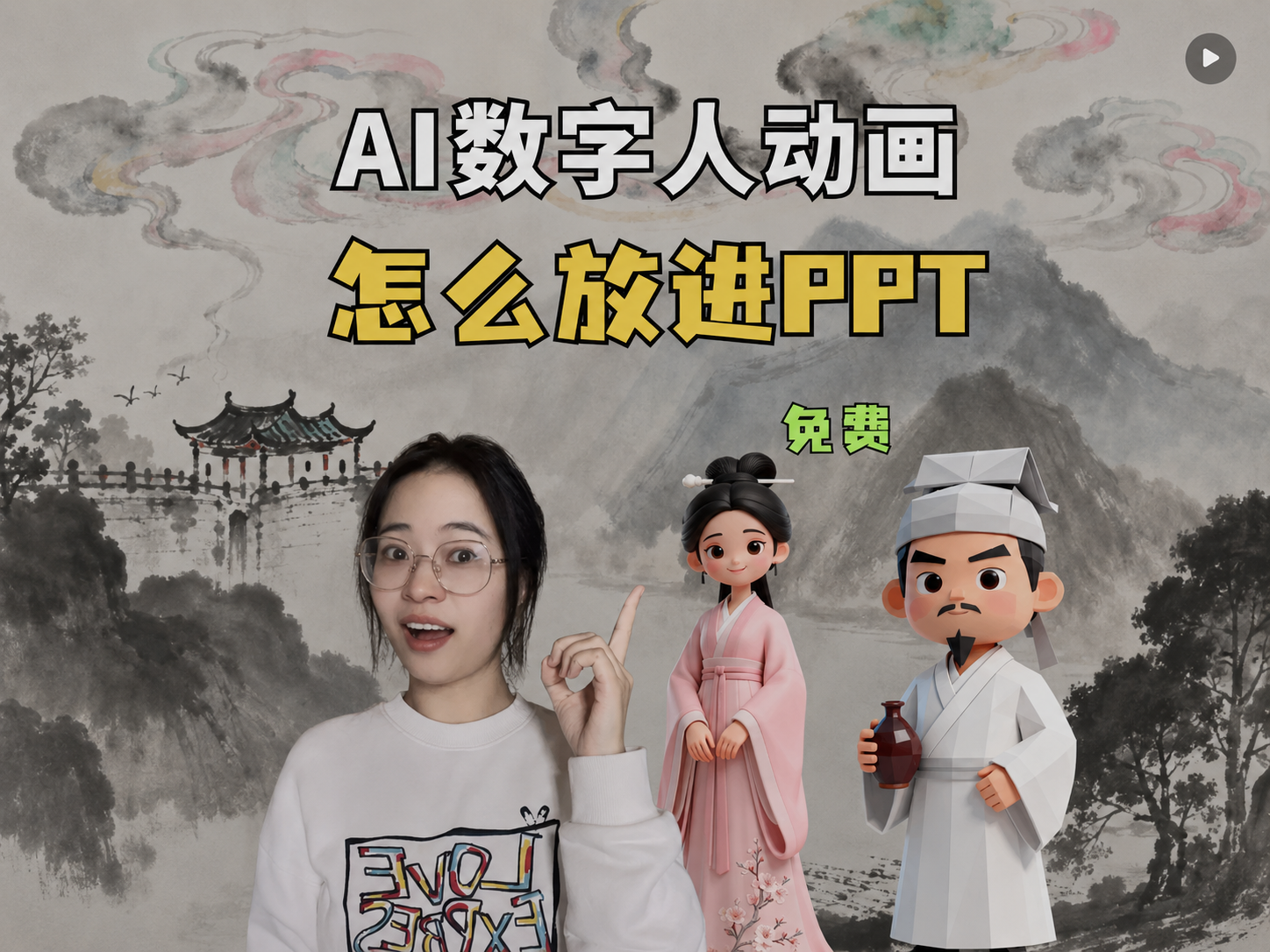 AI数字人动画放进PPT